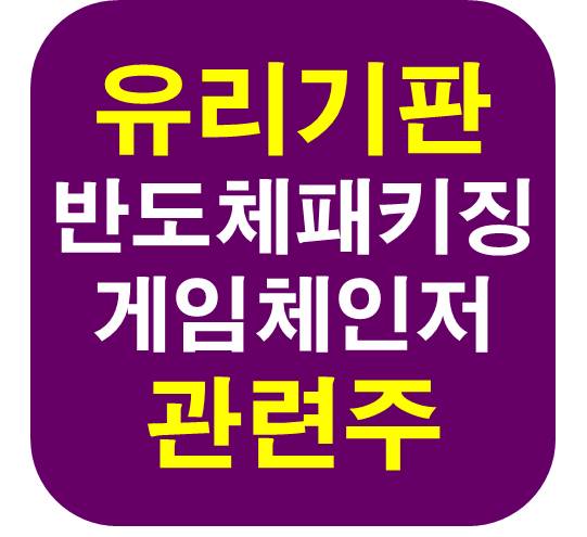 반도체 패키징 유리기판