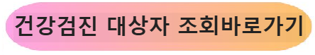 국가건강검진 대상자 조회