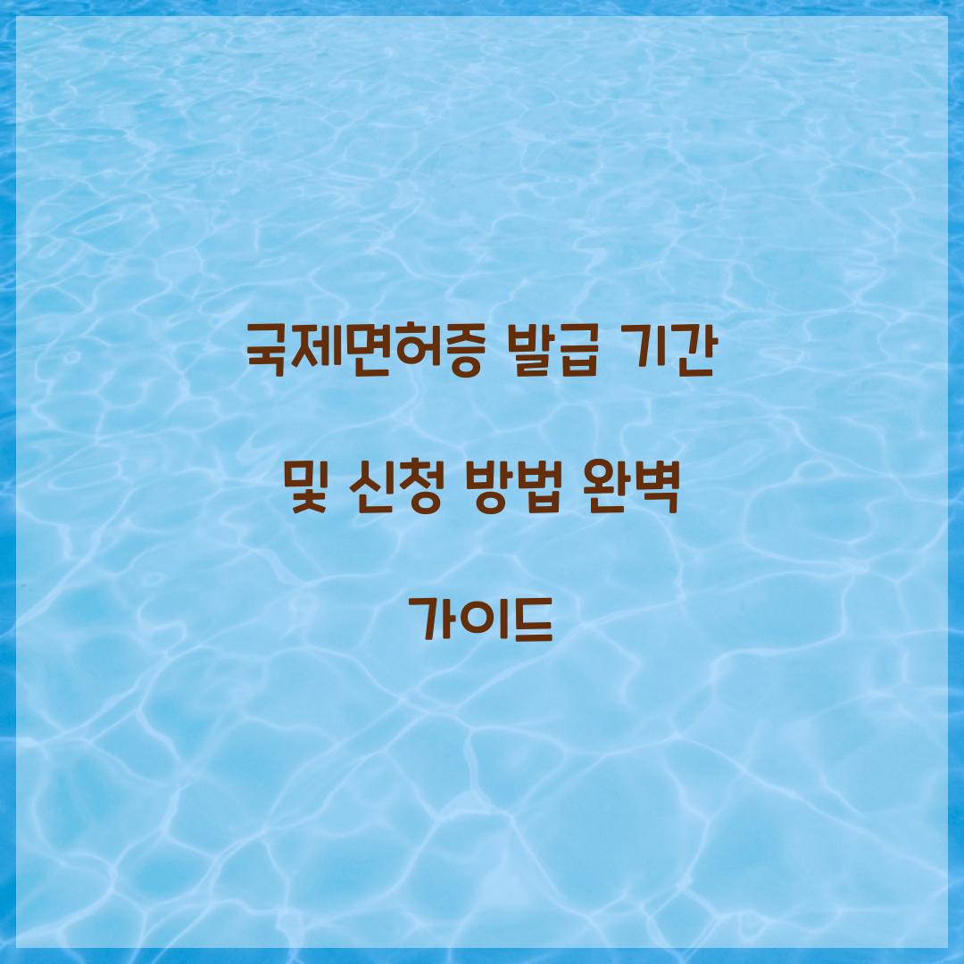 국제면허증 발급 기간