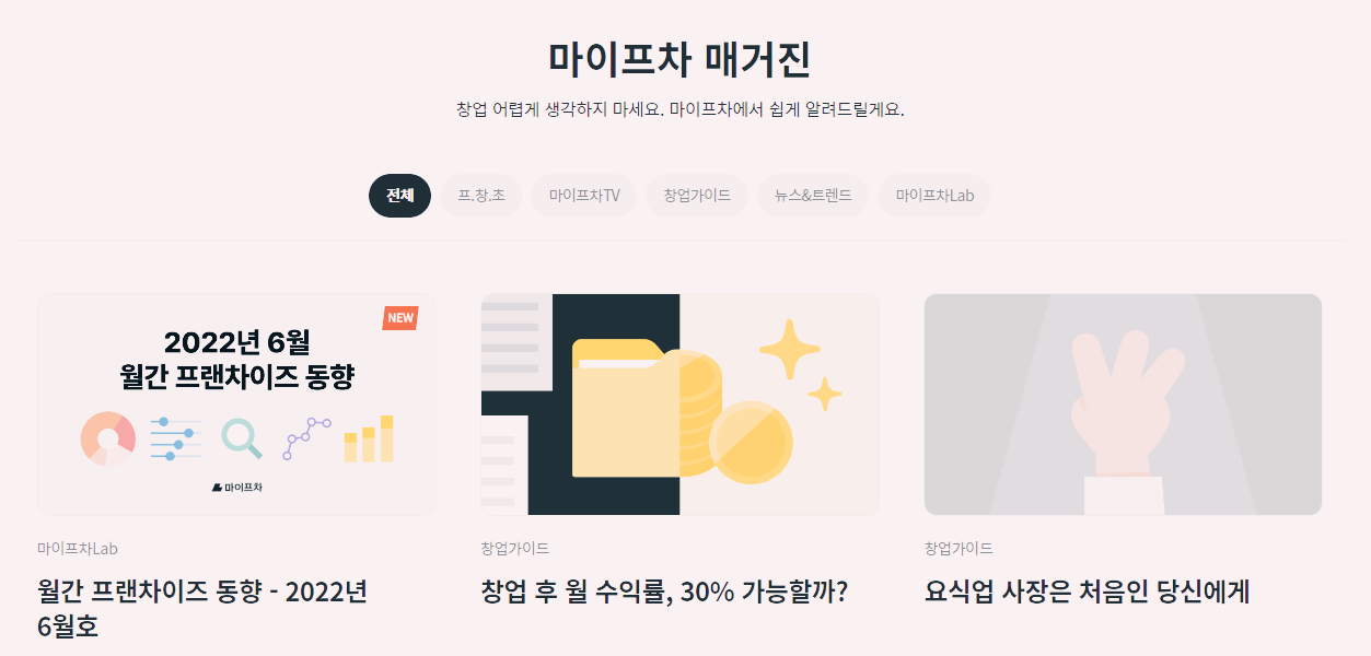 프랜차이즈 창업에 도움되는 마이 프차