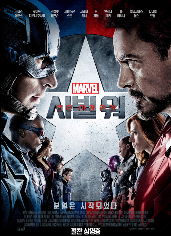 영화 캡틴아메리카:시빌워 관련 포스터