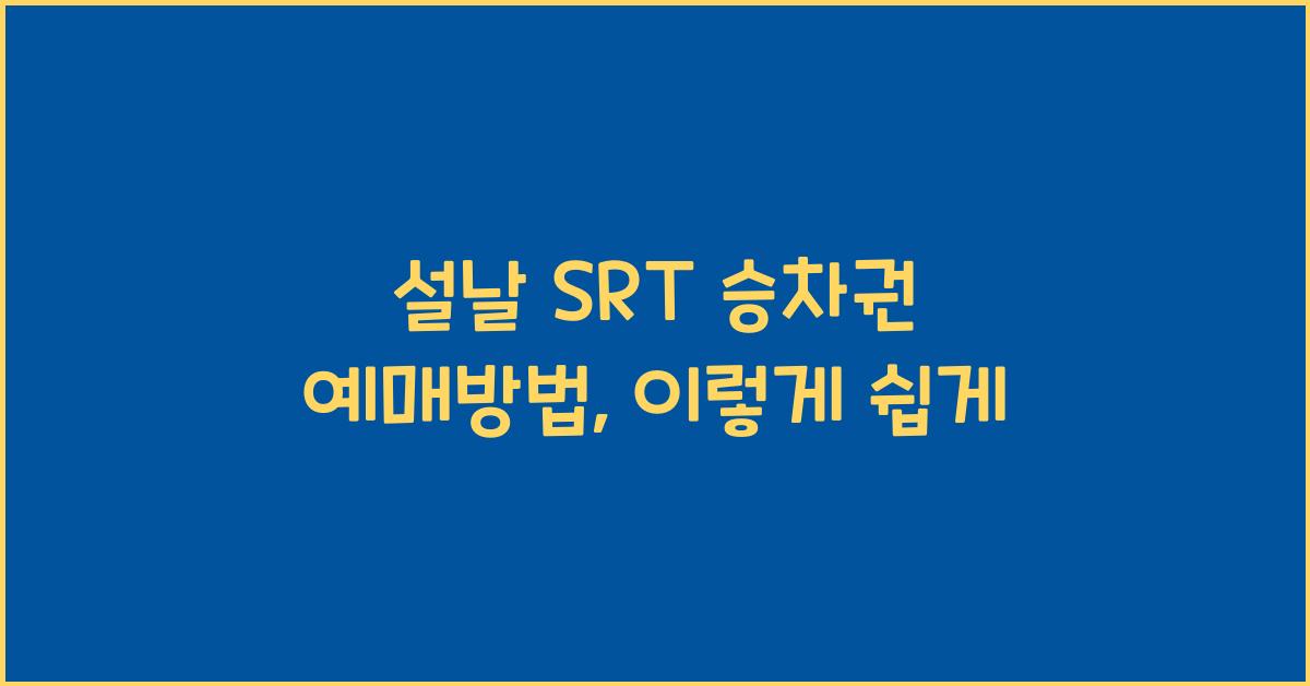 설날 SRT 승차권 예매방법