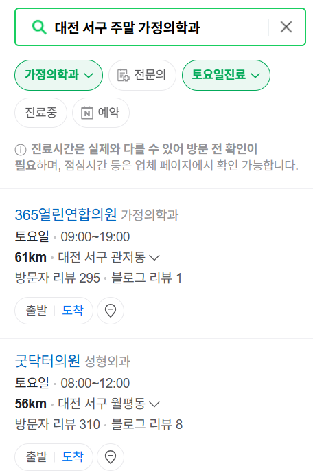 대전 서구 주말 토요일 일요일 가정의학과 진료 병원 목록 ❘ 공휴일 진료 영업 병원 리스트