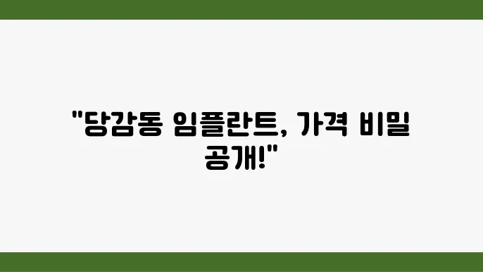 부산 당감동 임플란트 가격, 잘하는 치과 추천 Top 10 (오스템, 메가젠, 틈, 앞니, 싼 곳)