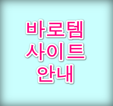 바로템안내