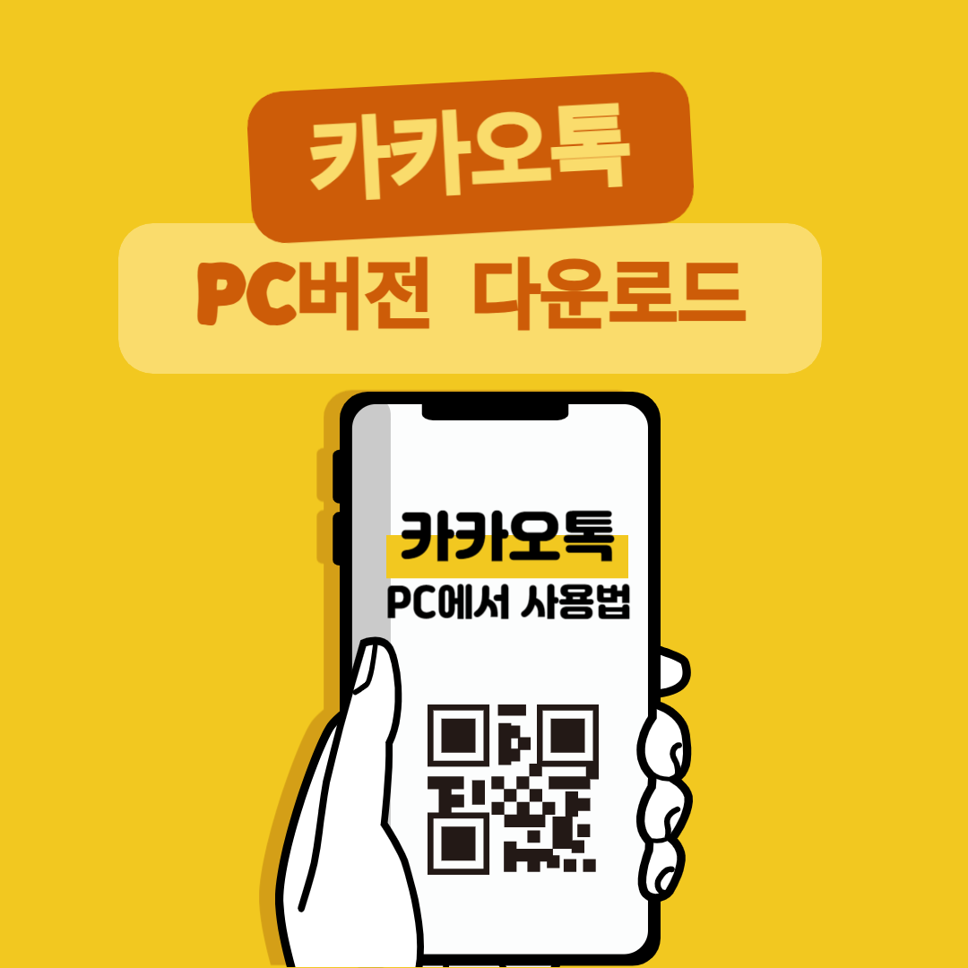 카카오톡 PC버전 다운로드 상세설명
