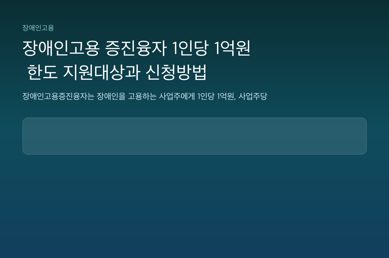 장애인고용 증진융자 1인당 1억원 한도 지원대상과 신청방법