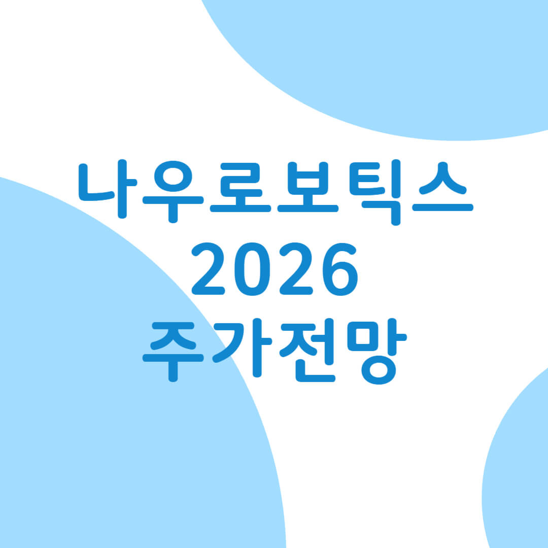 나우로보틱스 주가 전망