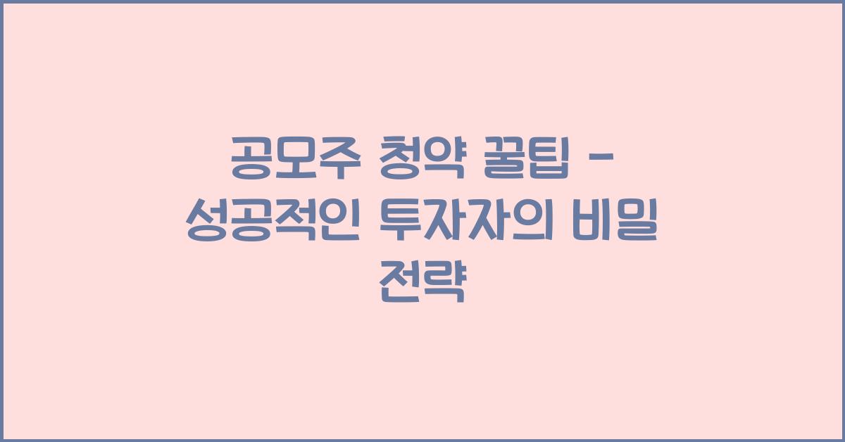 공모주 청약 꿀팁