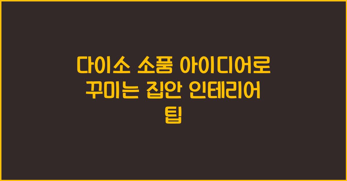 다이소 소품 아이디어