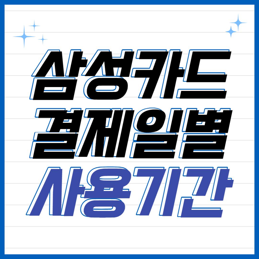 삼성카드 결제일별 사용기간