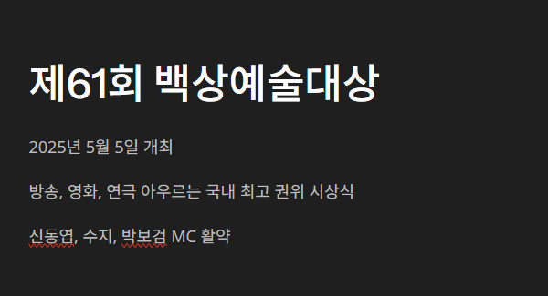 백상예술대상 대상 수상자 제61회 