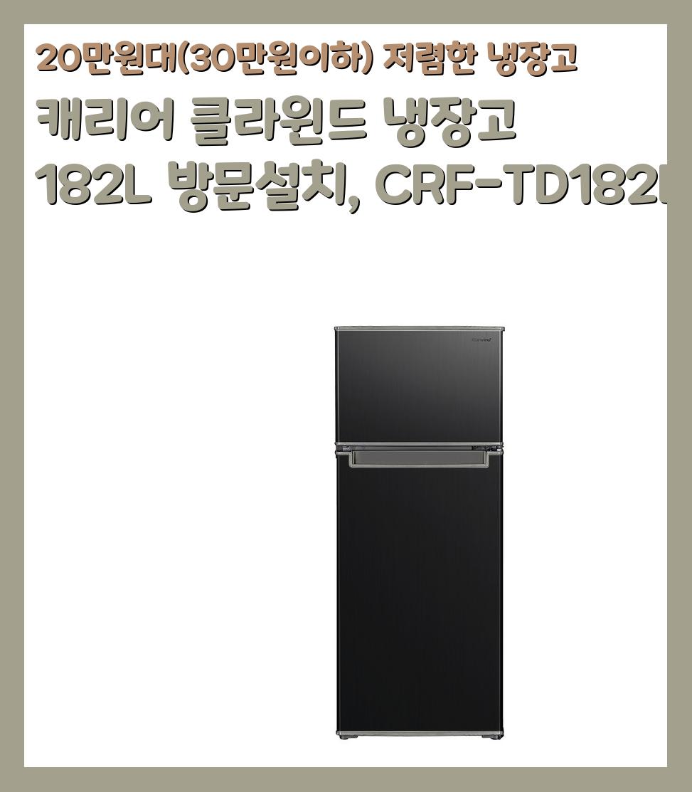 20만원대(30만원이하) 저렴한 냉장고