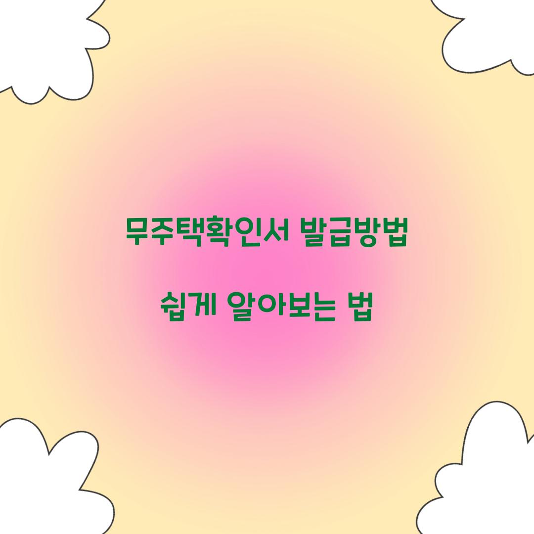 무주택확인서 발급방법