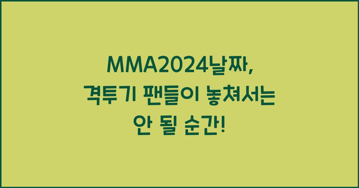 MMA2024날짜