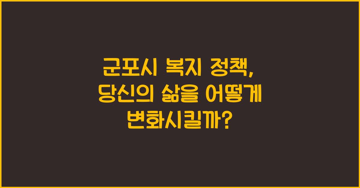 군포시 복지 정책