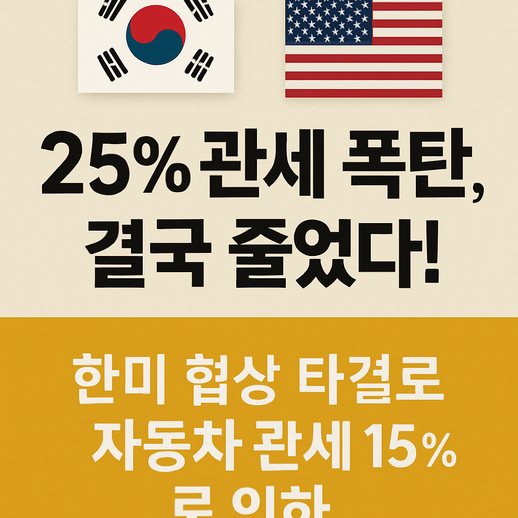 25% 관세 폭탄, 결국 줄었다! 한미 협상 타결로 자동차 관세 15%로 인하