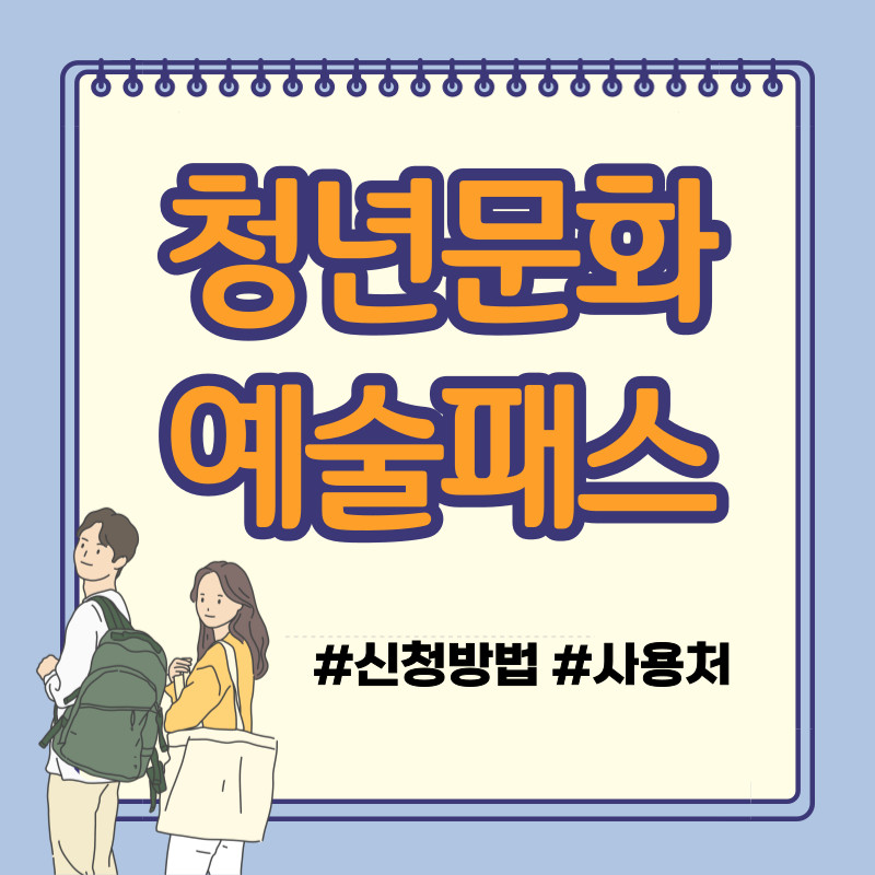 청년문화예술패스