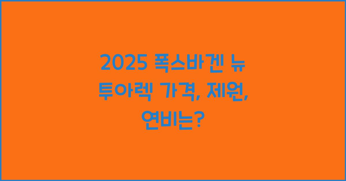 2025 폭스바겐 뉴 투아렉 가격, 제원, 연비