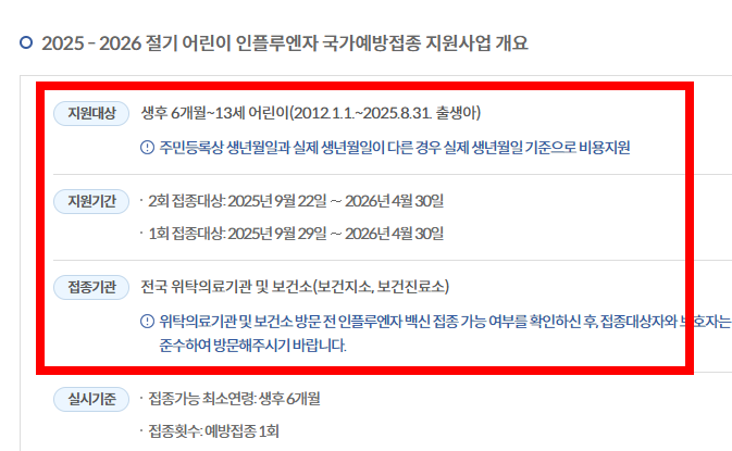 어린이 독감 무료접종 대상&amp;#44; 시기 확인