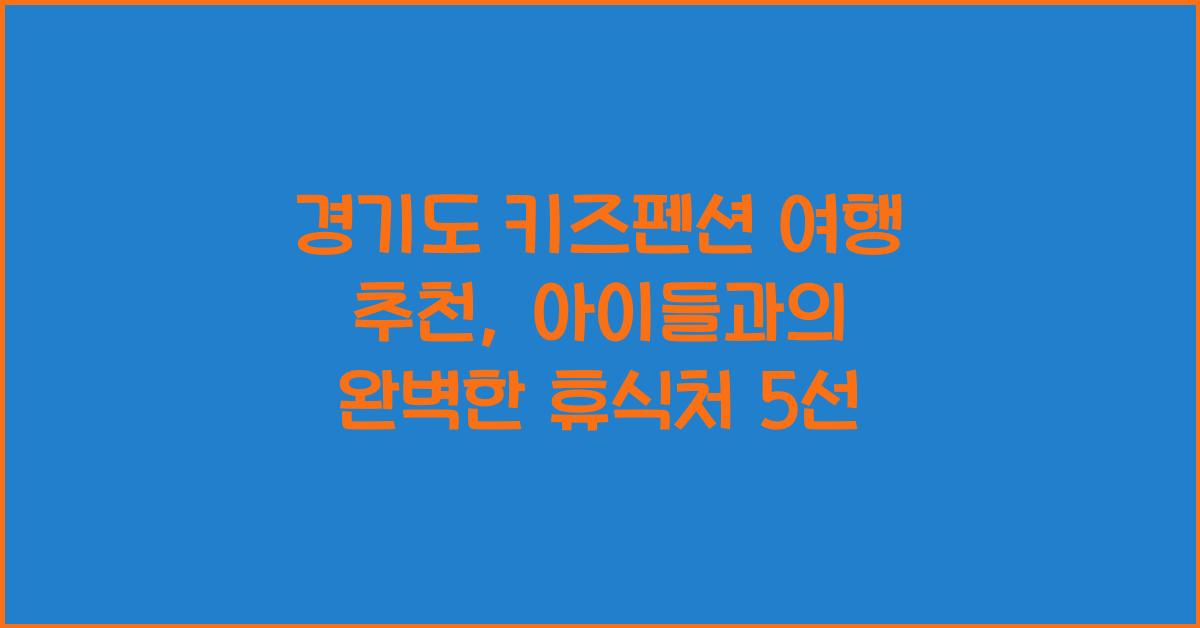 경기도 키즈펜션 여행 추천