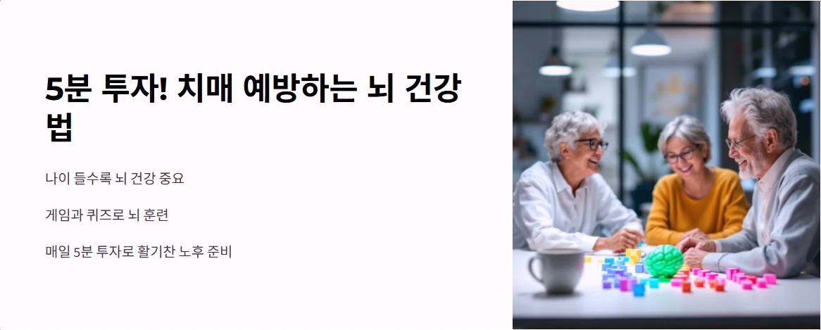 5분 투자! 치매 예방하는 뇌 건강법