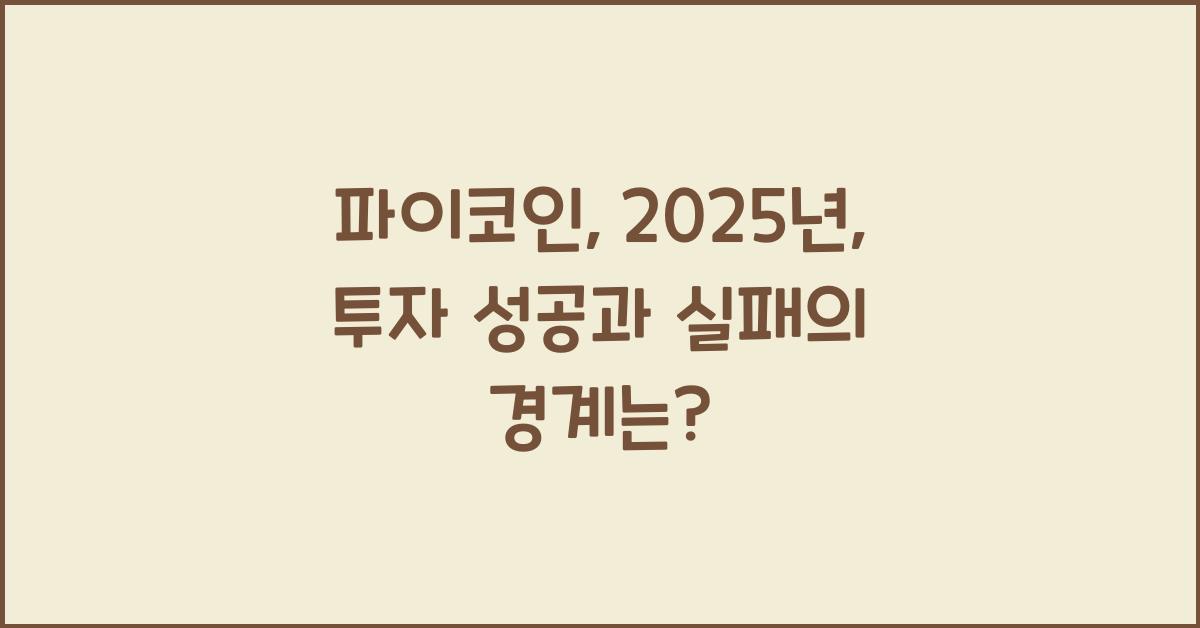 파이코인: 2025년, 투자 성공 vs 실패?