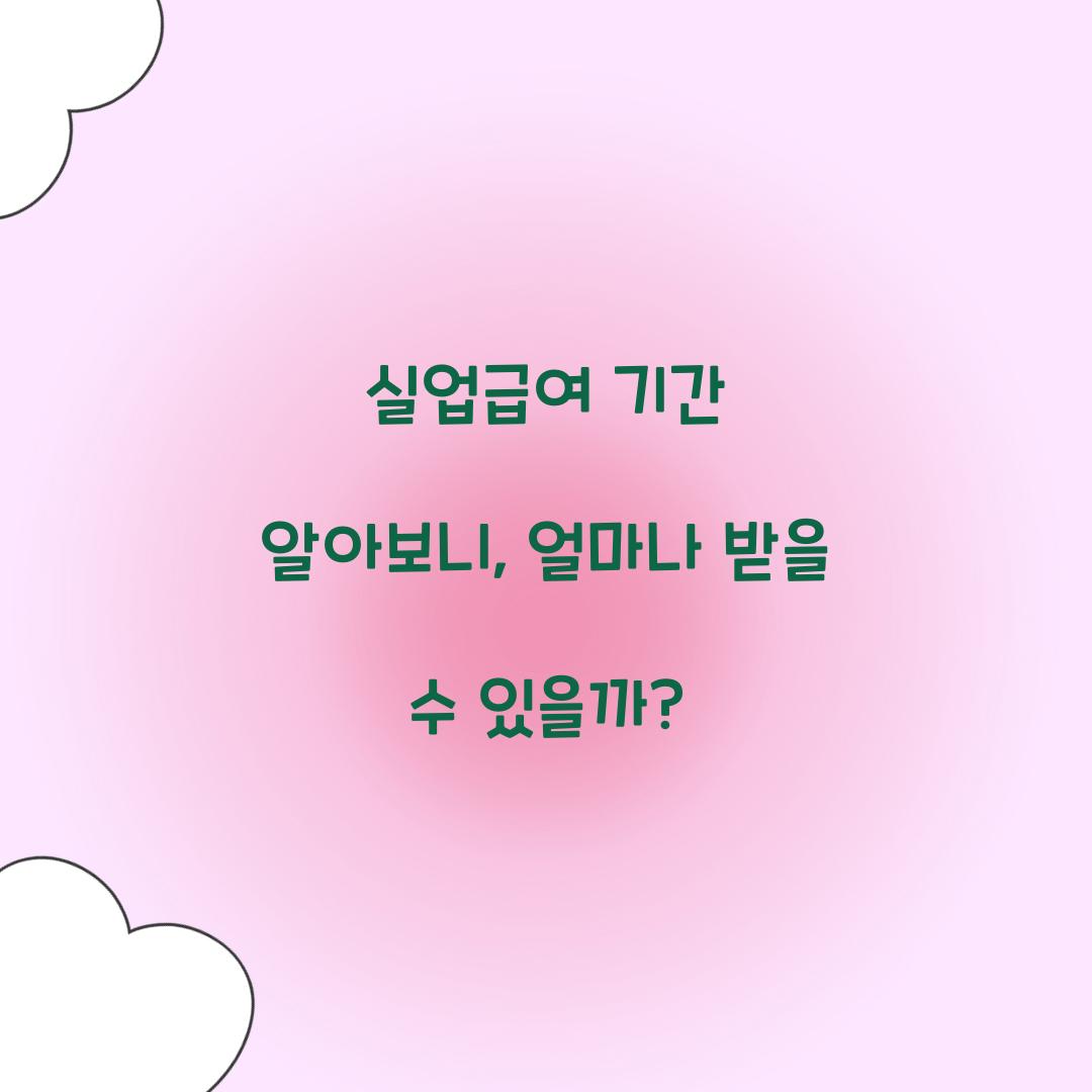 실업급여 기간