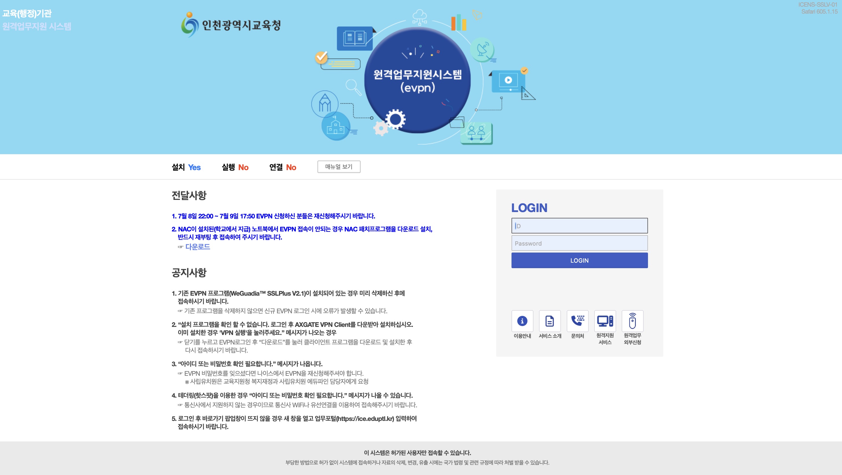 인천교육청 원격업무지원시스템 (https://evpn.ice.go.kr)