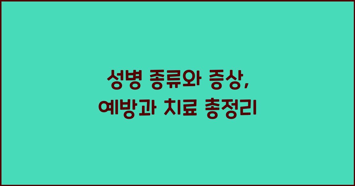 성병 종류