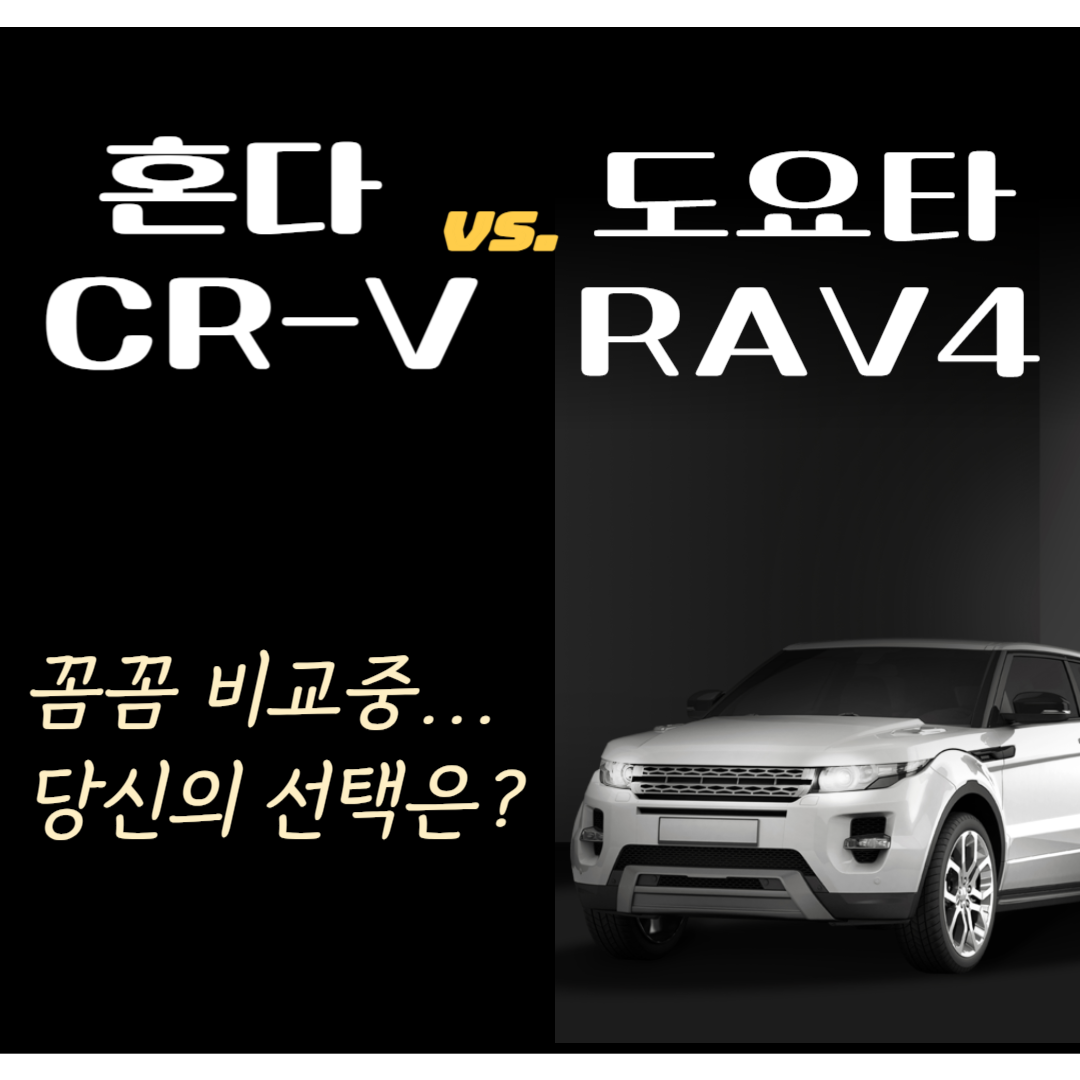 혼다 CR-V 하이브리드 vs 도요타 RAV4