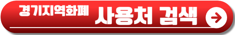 경기도 청년기본소득