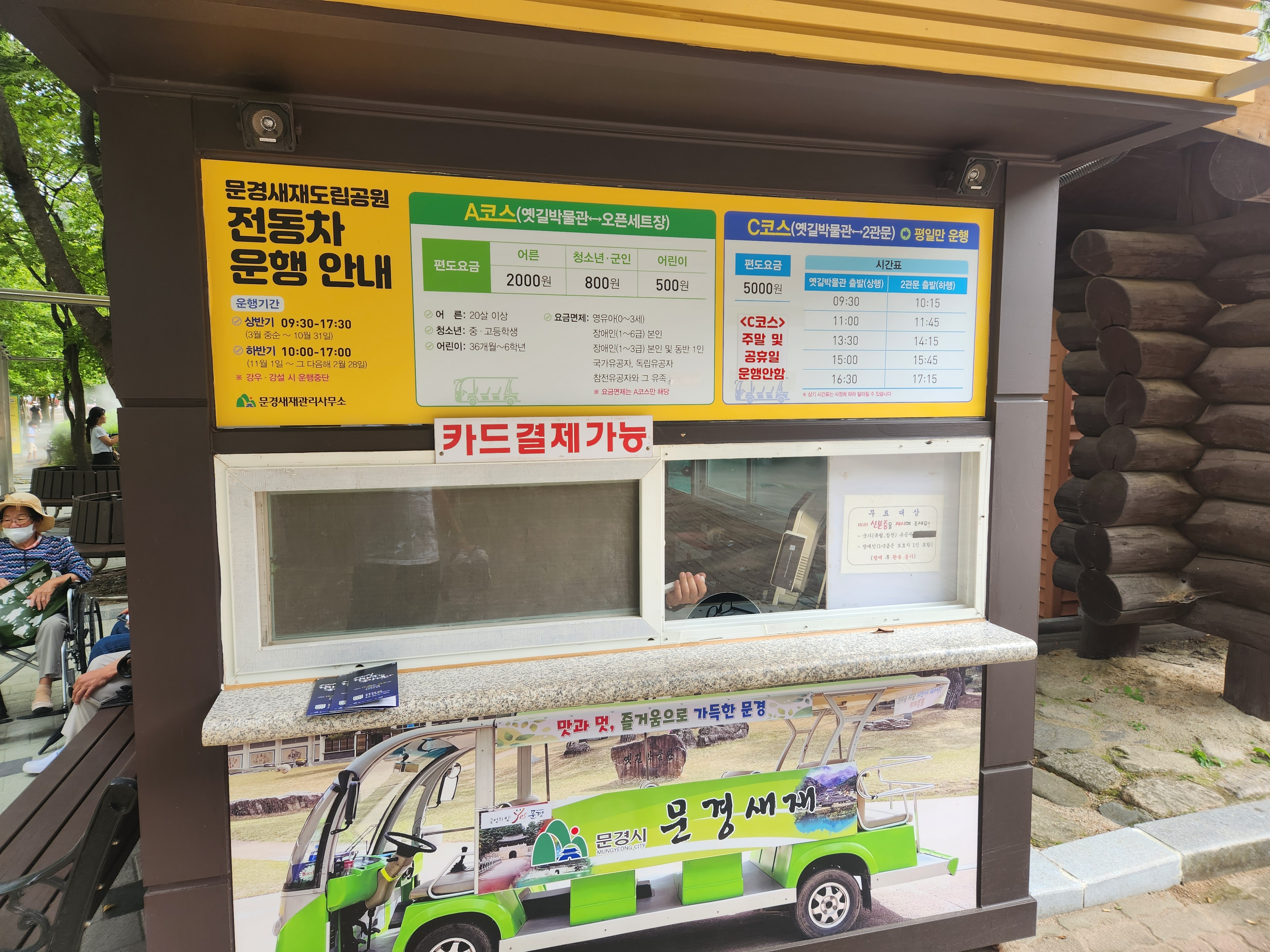 문경새재도립공원 전동차 운행안내 및 매표소