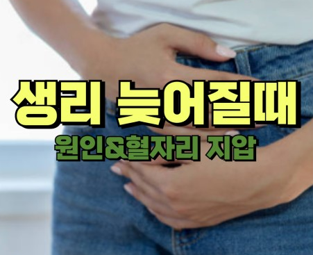 생리 늦어질때 원인 생리 늦어질때 지압 주의할 점 생활습관