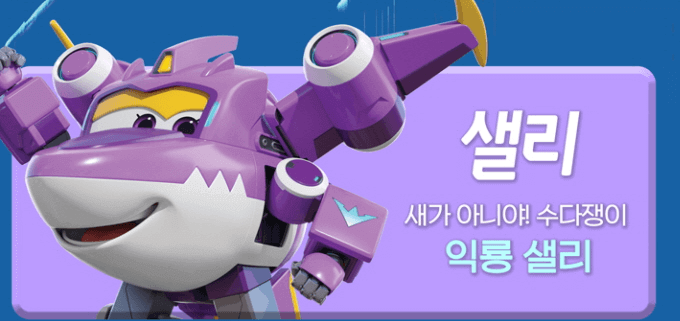 슈퍼윙스 샐리