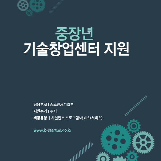 중장년 기술창업센터 지원