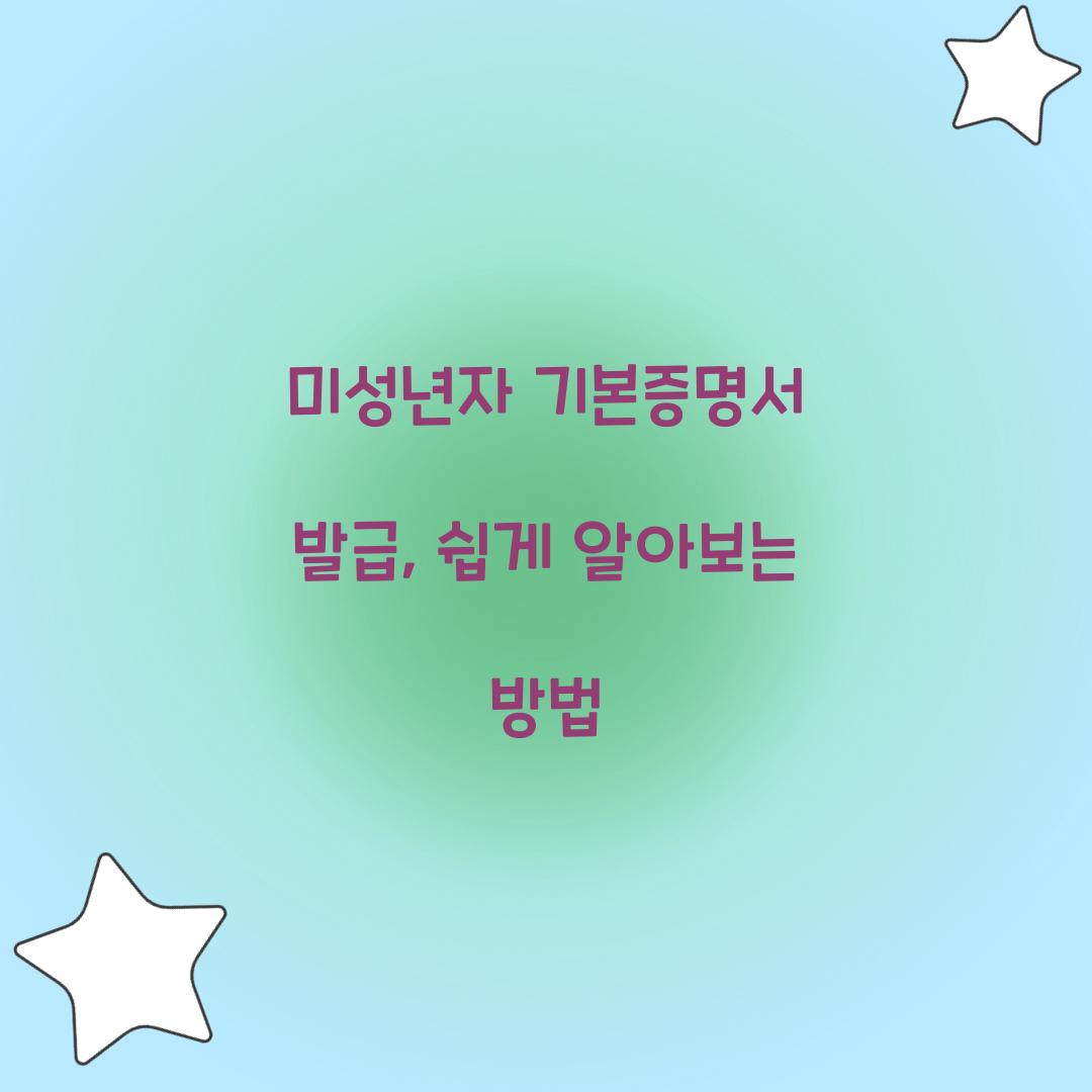 미성년자 기본증명서 발급