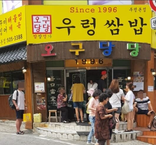 오구당당