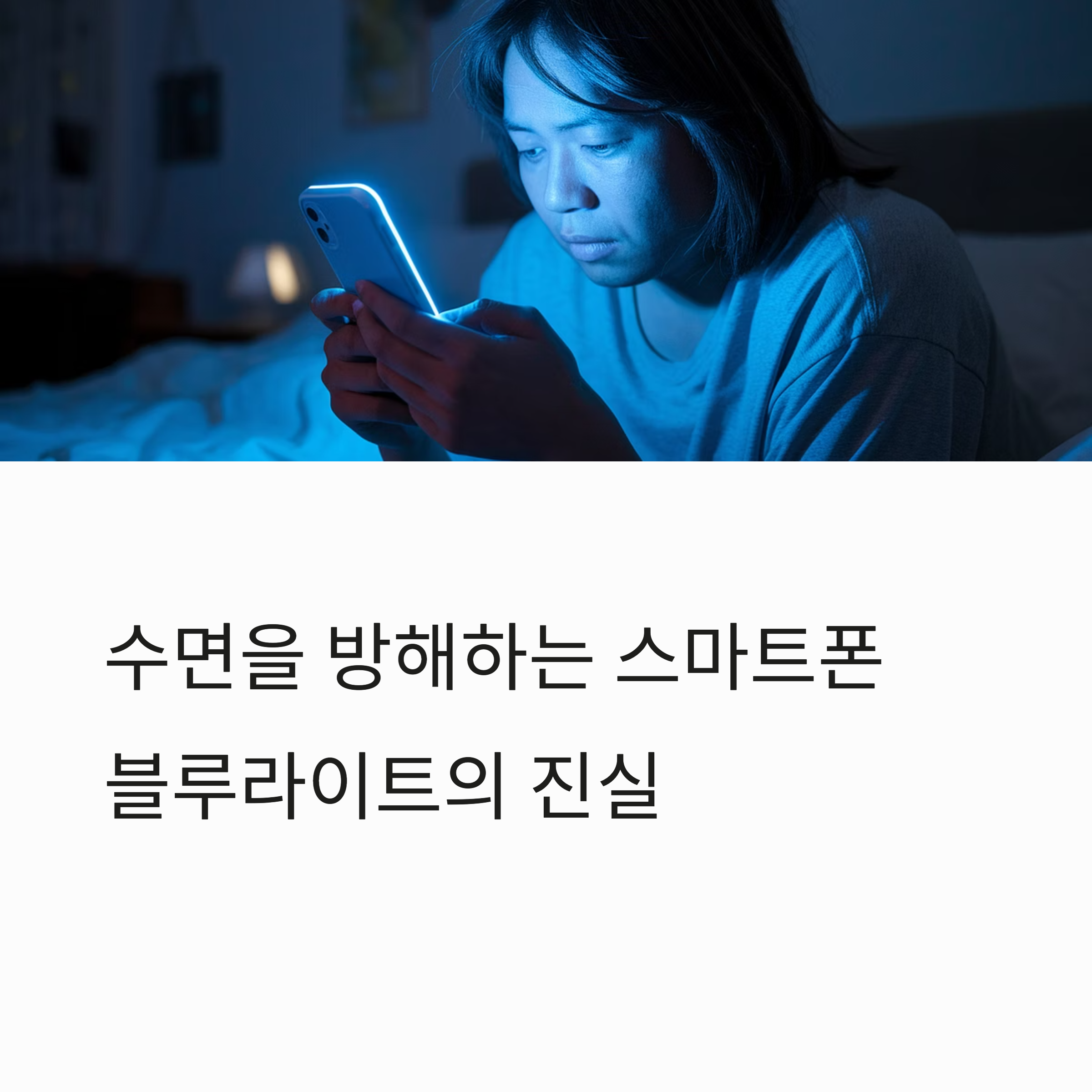 스마트폰이 수면에 미치는 영향