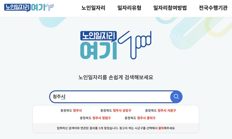 노인일자리여기-청주시-검색화면