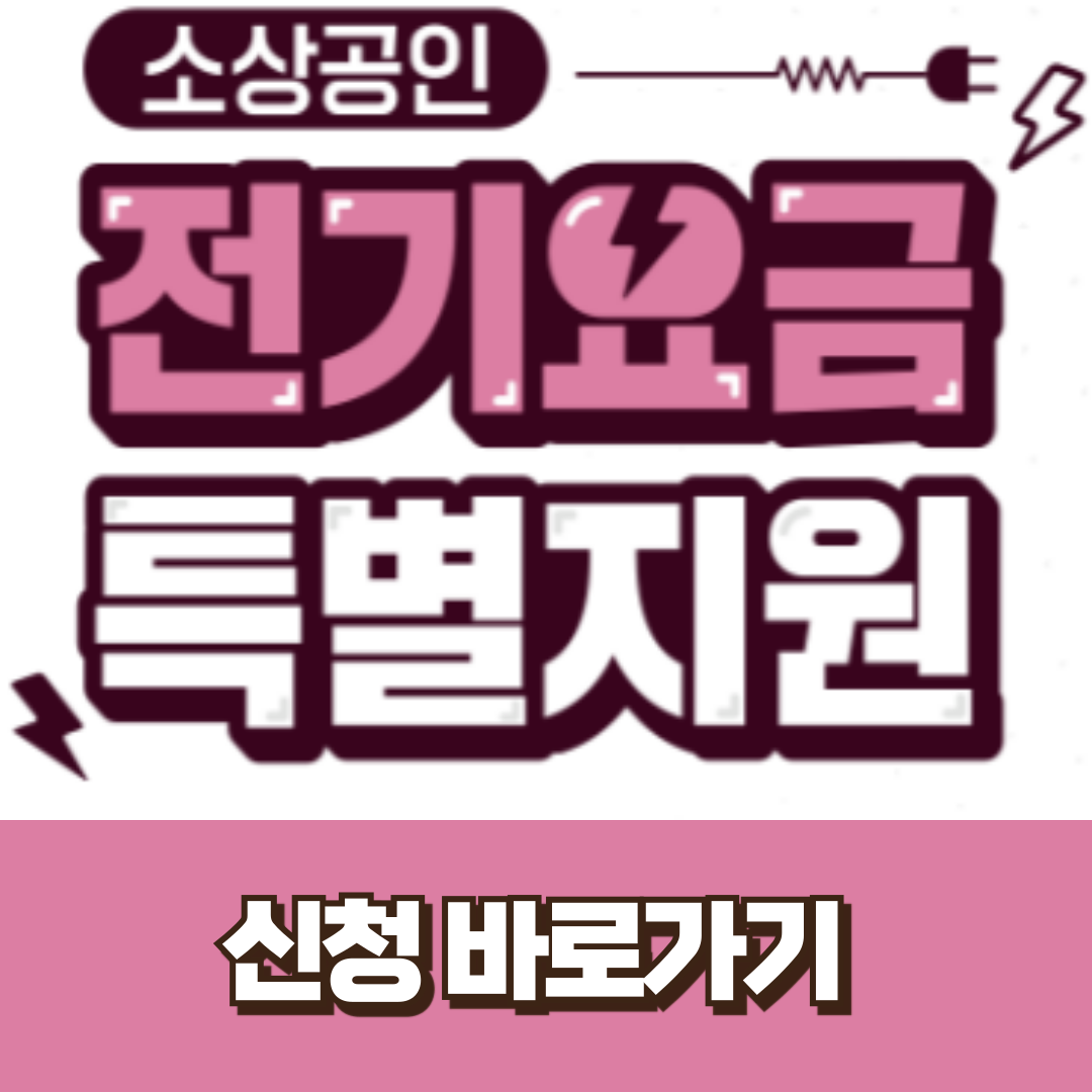 소상공인 전기요금 특별할인