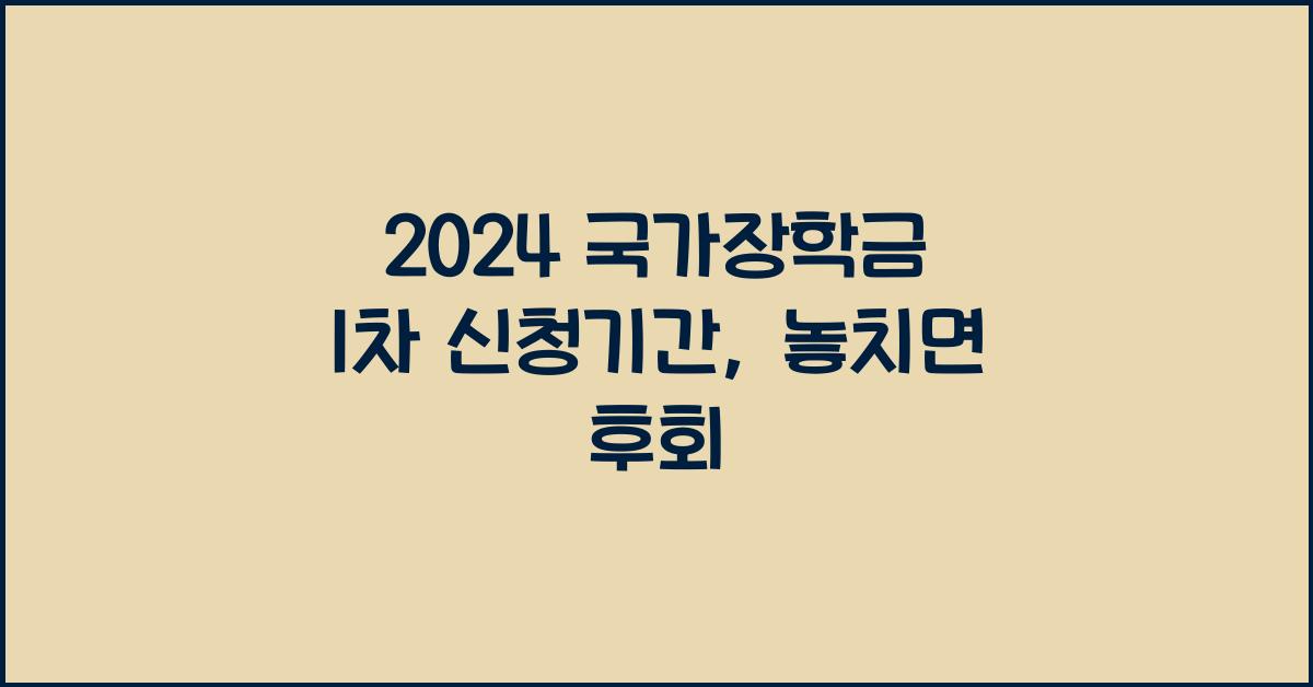 2024 국가장학금 1차 신청기간