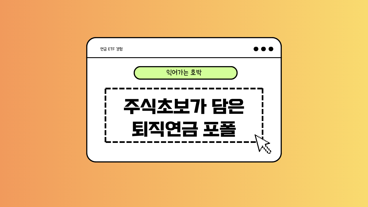 퇴직연금 포트폴리오에 대한 이미지