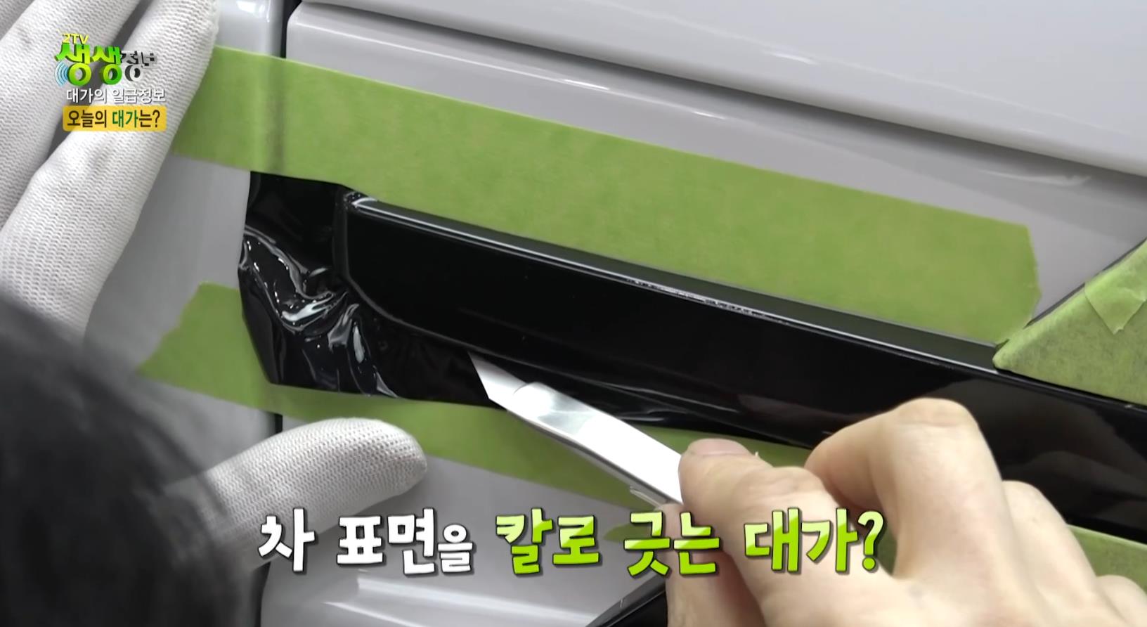 랩핑중인 생생정보 자동차필름시공대가