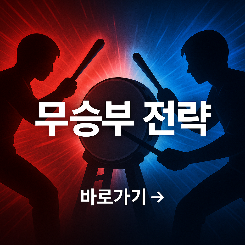 틱톡 북치기 무승부 전략, 시즌 랭킹 유지 팁