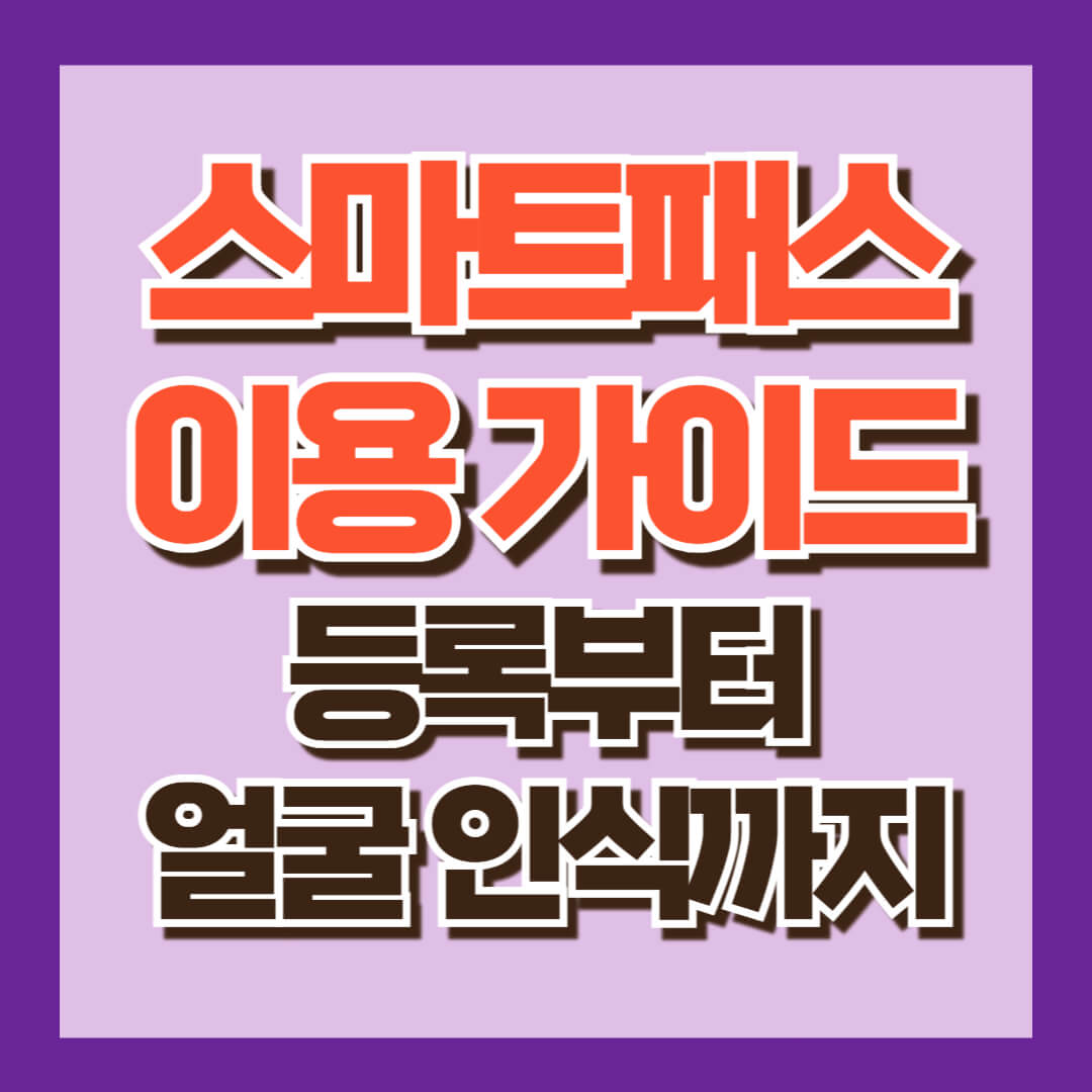 스마트패스 등록 방법