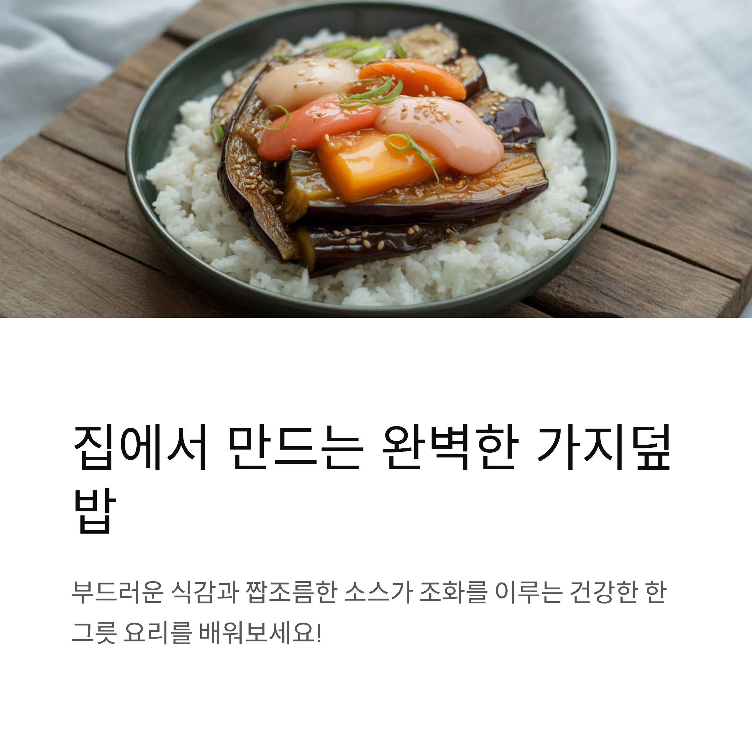 가지덮밥 레시피와 소스 비율, 가지효능까지 한눈에