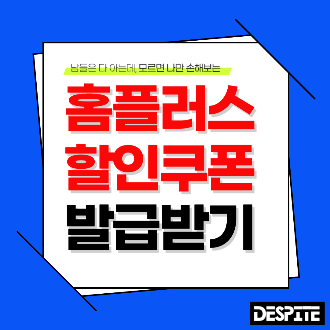 홈플러스 할인 쿠폰 확인하기