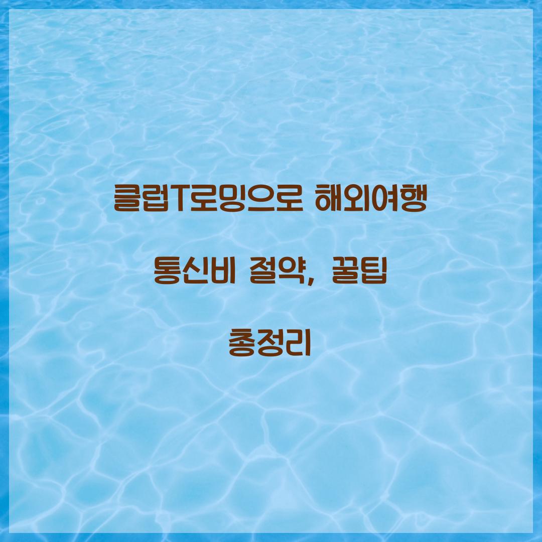 클럽T로밍으로 해외여행 통신비 절약하는 방법