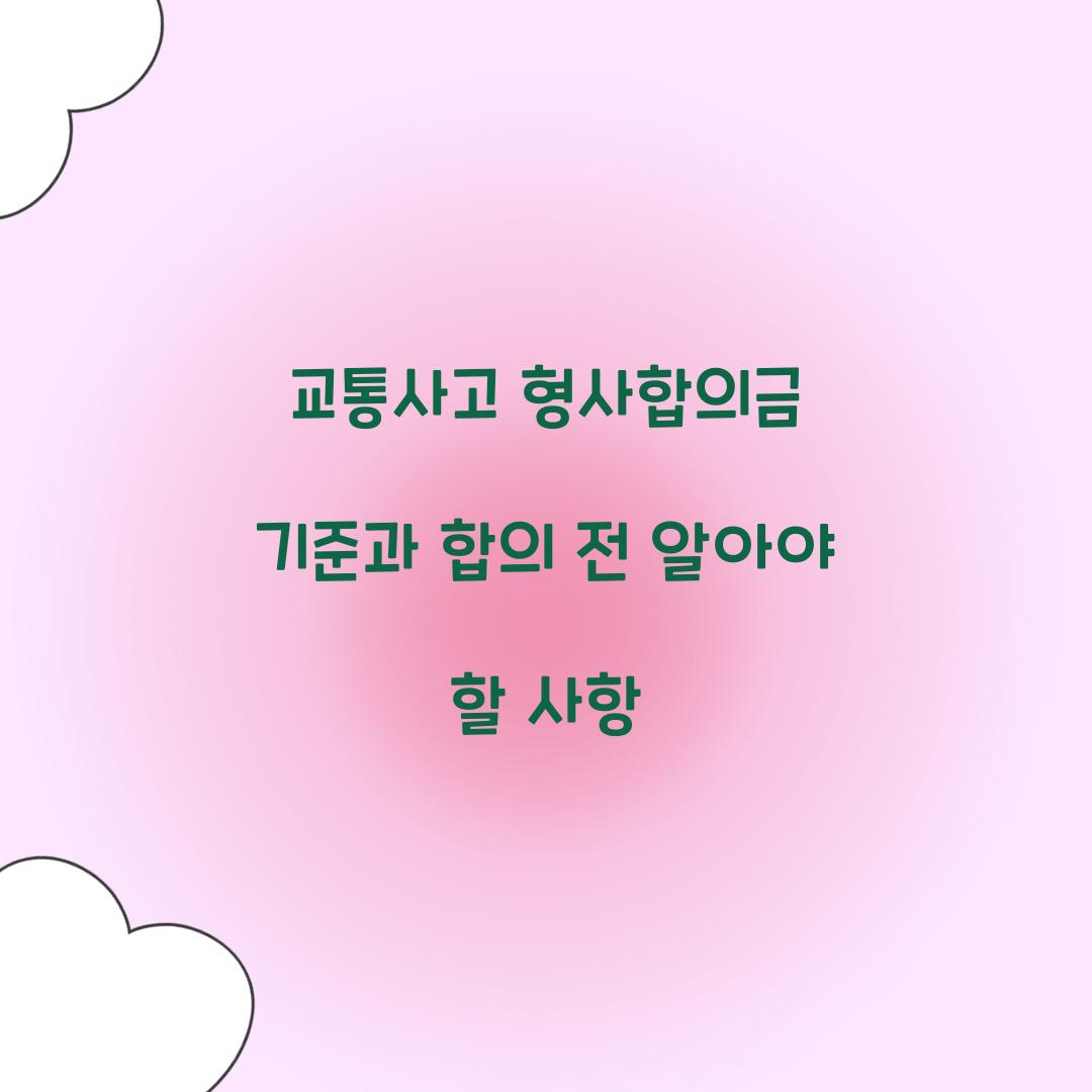 교통사고 형사합의금 기준